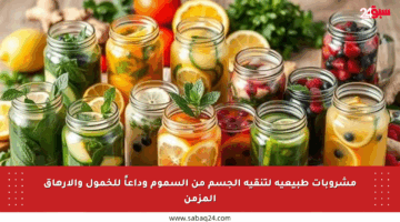 مشروبات طبيعية لتنقية الجسم من السموم وداعاً للخمول والإرهاق المزمن
